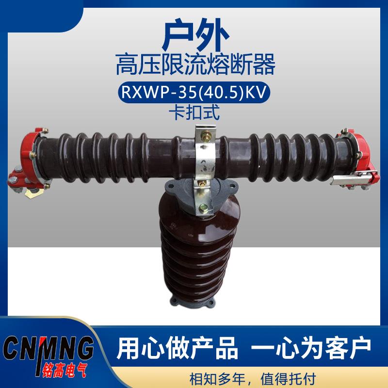 铭高电气 RW10-35/RW9-35型户外变压保险管卡扣式高压限流熔断器