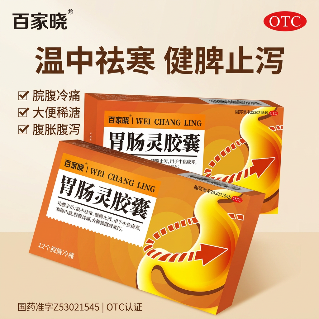 百家晓胃肠灵胶囊12粒温中祛寒健脾止泻脘腹冷痛大便稀溏泄泻