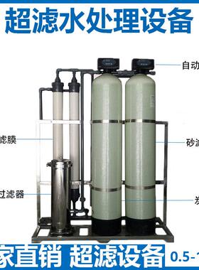 水处理超滤设备大流量型净化工业水地下水超滤机养殖场过滤净水机