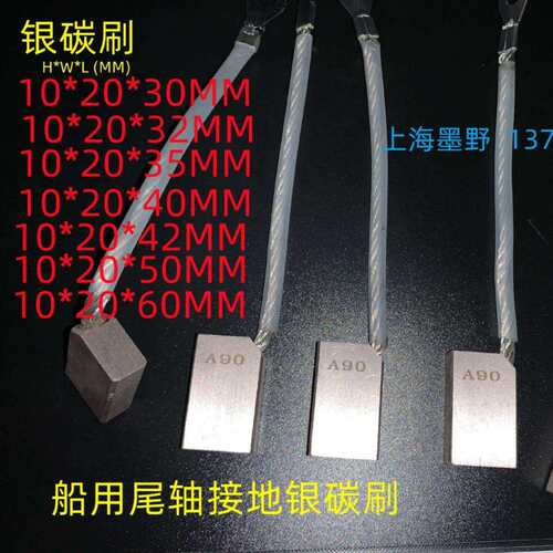 碳刷 银碳刷 10*20*45 船舶接地碳刷