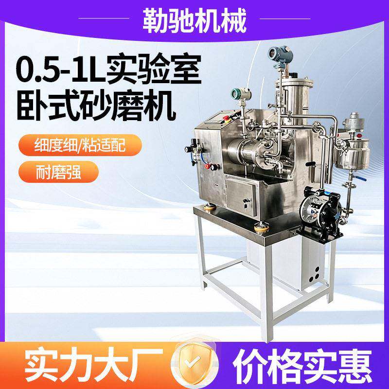 厂家直销0.5-1L实验室卧式砂磨机自带分散功能陶瓷墨水纳米砂磨机