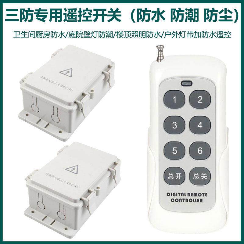 防水大功率遥控开 关户外庭院灯路灯LED灯具水泵防潮防尘无线 线