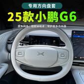 饰用品实用配件 小鹏G6车内装 25款 小鹏G6方向盘套原车色2025款