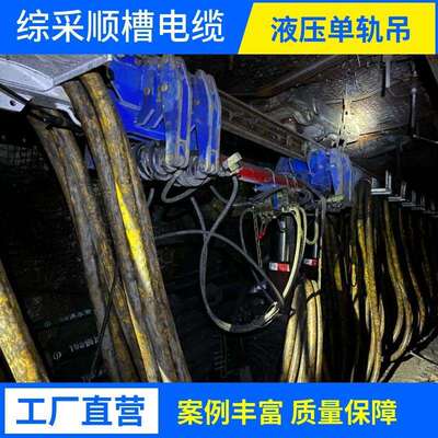 综采工作面液压电缆单轨吊TDY100/14电缆单轨吊矿用单轨吊