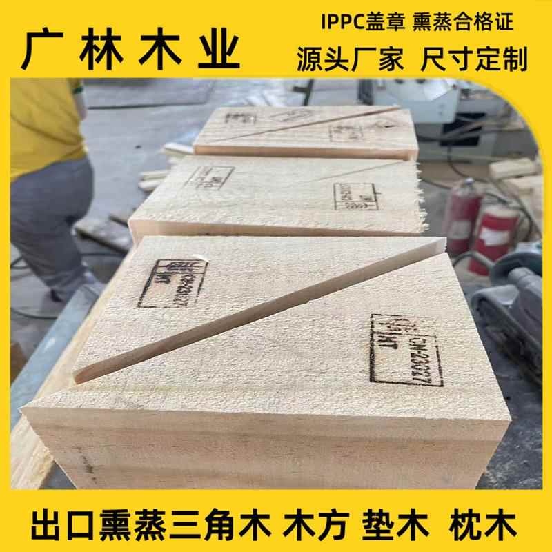 三角木楔子出口熏蒸木方梯形木块车轮三角木停车止阻器集装箱垫木