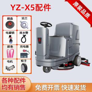 YZ-X5扬子洗地机配件刷盘毛刷电机充电器刮水胶条吸水排污管轮子