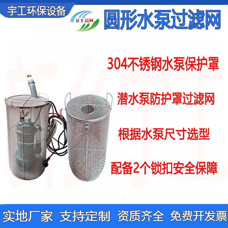 圆形过滤网篮防护罩304不锈钢水泵保护罩加固潜水泵笼头罩防堵网