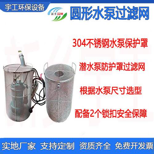 圆形过滤网篮防护罩304不锈钢水泵保护罩加固潜水泵笼头罩防堵网