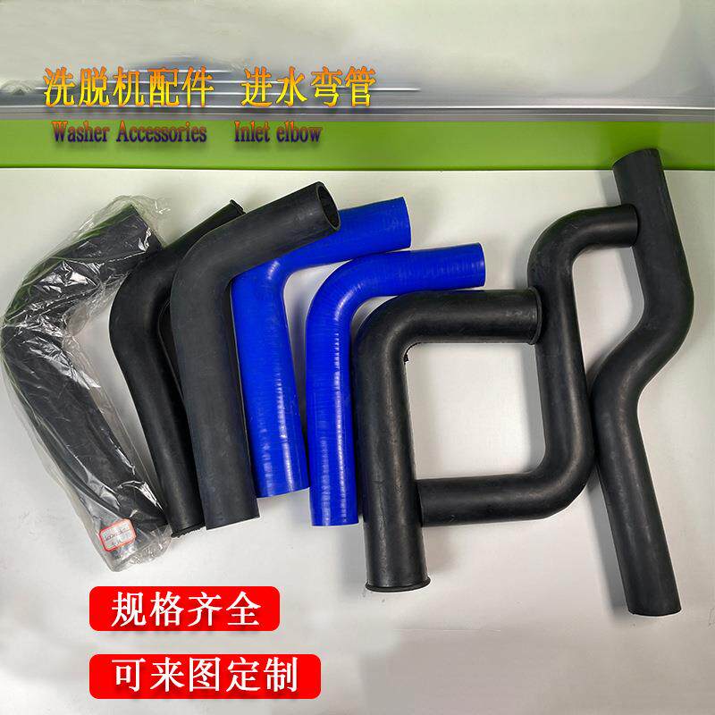 硅橡胶洗脱水洗机房毛巾床单被罩整套洗涤设备配件L型Z型进水弯管