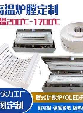 真空管式扩散炉用加热器OLED升华仪陶瓷纤维炉膛内胆工业保温隔热