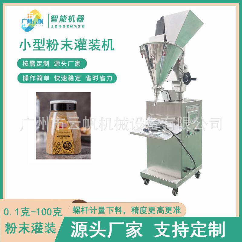 小型粉末灌装机10-50克调味料粉末灌装机染发粉剂灌装机