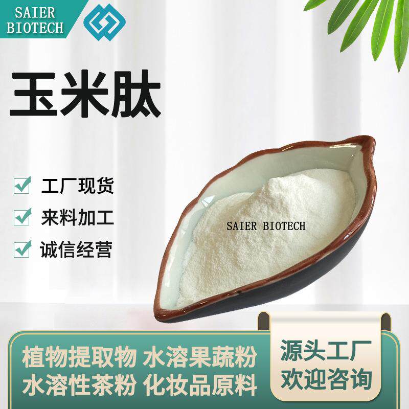 玉米肽 玉米肽粉 玉米低聚肽 玉米喷干粉 玉米小分子肽 玉米萃取