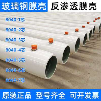 玻璃钢膜壳8040通用反渗透ro膜4040抗压耐腐蚀纯水设备2芯6寸膜壳