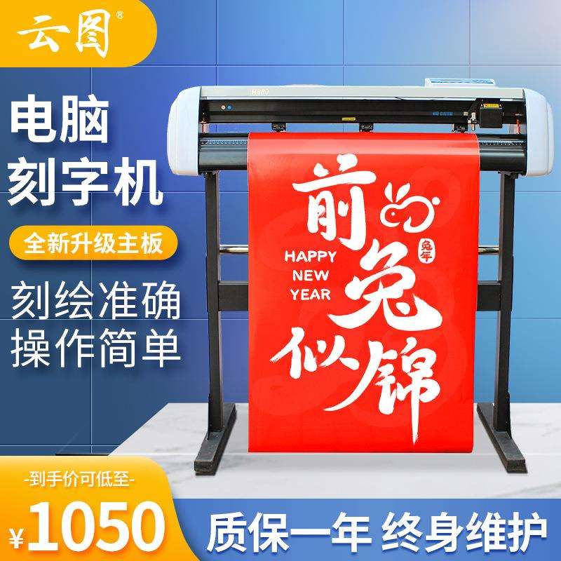 经济款H800型刻字机工厂广告刻绘锦旗车贴纸标签标牌腐蚀牌割字机
