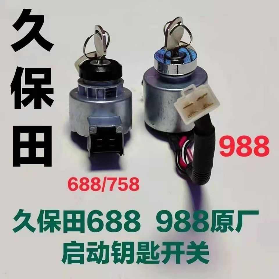 久保田收割机原厂688 758 988启动开关点火锁钥匙锁开关配件
