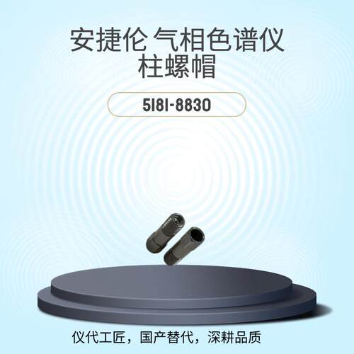 仪代工匠等效替代气相色谱仪柱螺帽货号5181-8830
