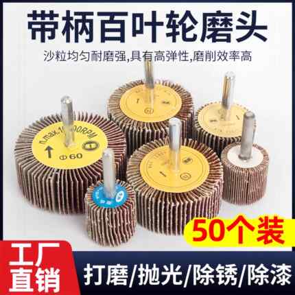 活柄砂布轮砂纸磨头带柄百叶轮磨头直磨机打磨千叶轮金属木材抛光