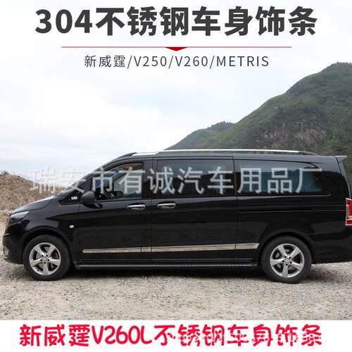 适用于16-23款新威霆车身饰条V260V250麦特斯车门边亮条改装专用
