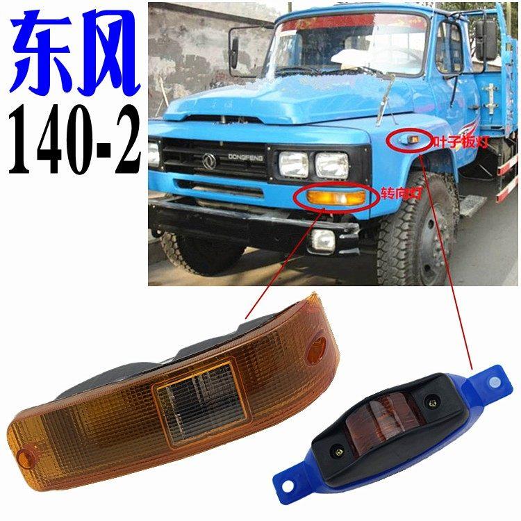 尖头东风140-2货车教练车吊车轮眉前转向灯侧信号灯叶子板灯边灯