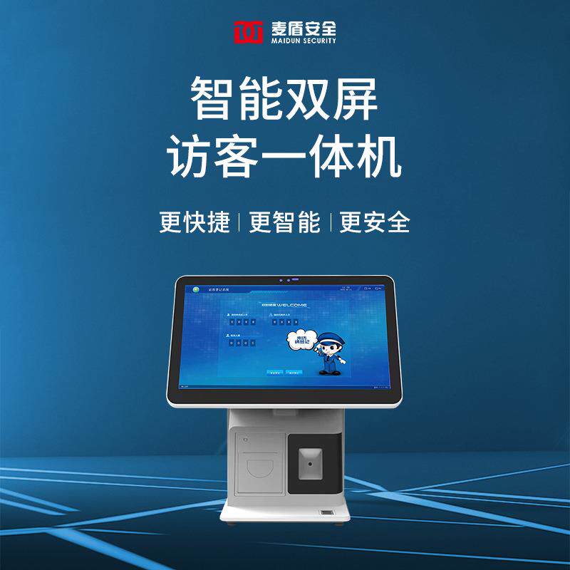 麦盾访客机桌面双屏访客一体机智能访客管理系统访客机身份证识别