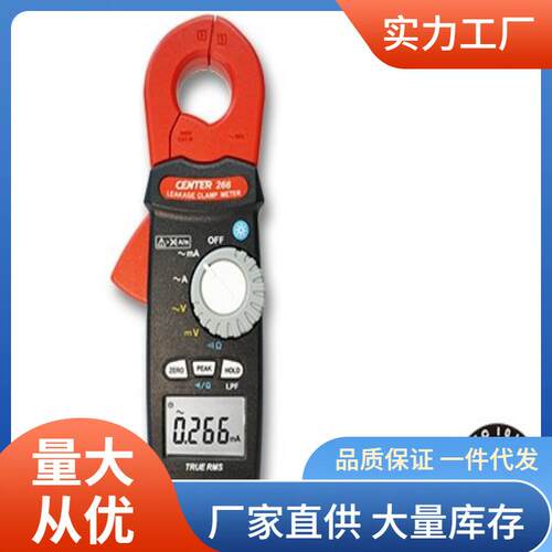 CENTER266交流漏电钳形表0.001mA群特CENTER-266漏电钳形表