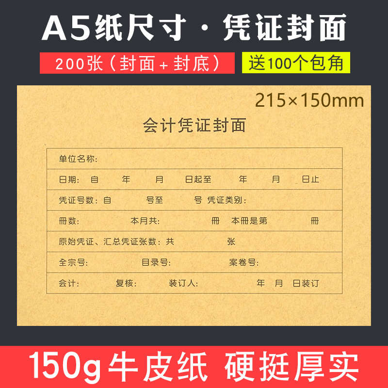 200套凭证封面A5尺寸财务会计记账凭证封面牛皮纸封皮送包角