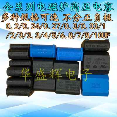 电磁炉用高压电容器 275V至1200V MXP-X2固定式电容器