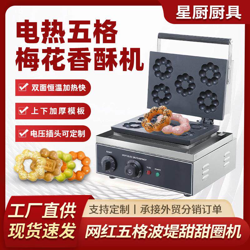 商用梅花酥商业摆摊烤圈圈饼机香酥饼机红豆饼机电热五格梅花酥机