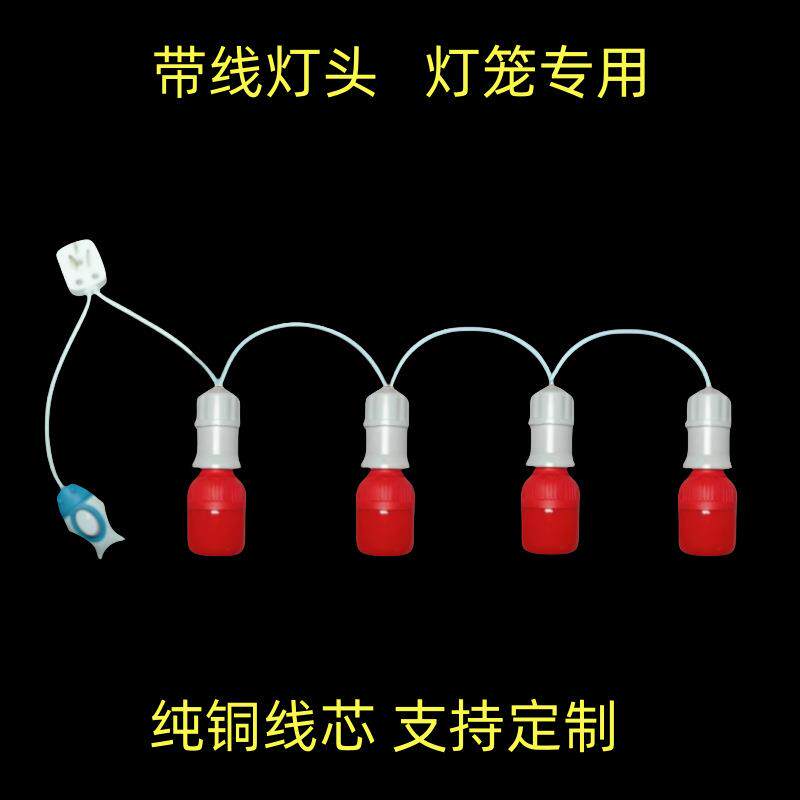 4个灯头串灯家用灯笼简约带线红灯泡带开关E27螺口卧室悬挂式吊灯