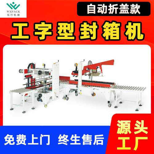 现货全自动折盖工字型封箱机折盖一字封箱机四角边封箱机直角封箱