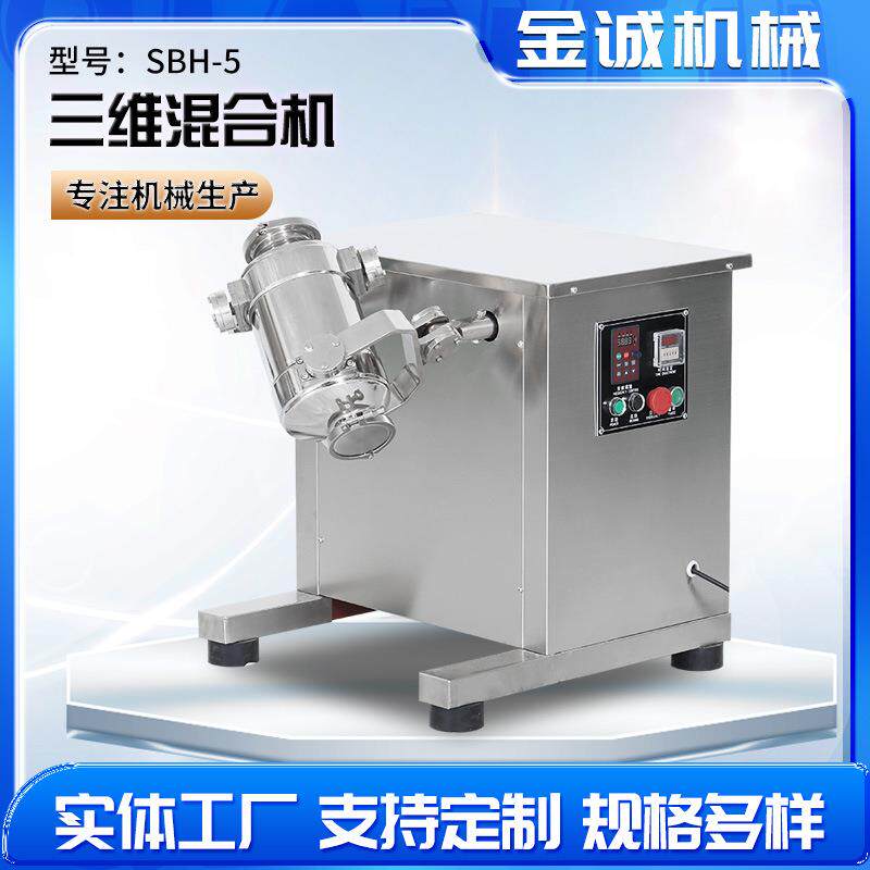 实验室三维混合机SBH-5小型三维运动混合机10升20升多种型号