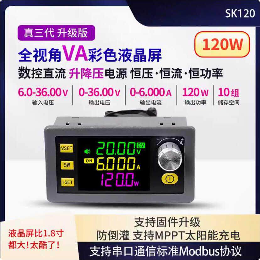 SK120数控升降压直流可调稳压电源恒压恒流太阳能充电模块 真三代