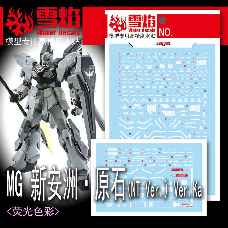 雪焰 MG-172新安洲·原石(NT Ver.)Ver.Ka荧光 高精度 专用水贴
