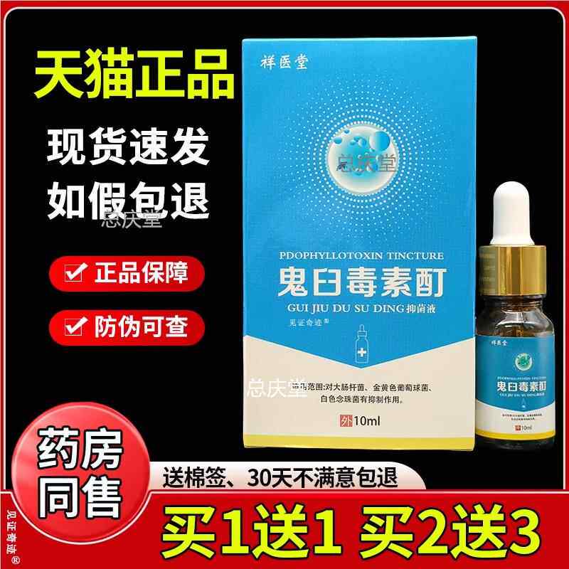 祥医堂鬼臼毒素酊抑菌液10ml瓶正品鬼臼毒素酊乳膏护理液见证8574