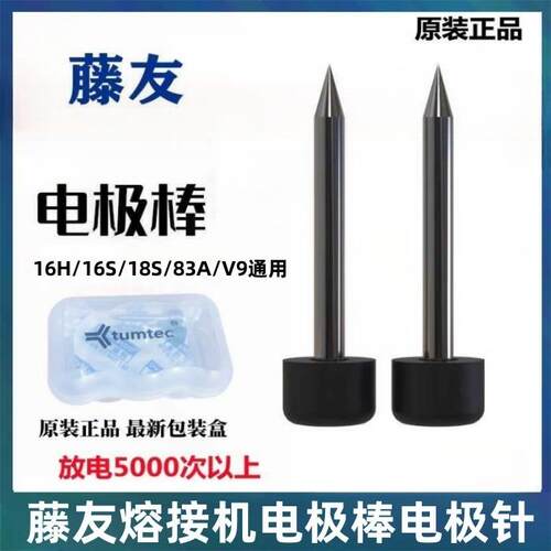 藤友光纤熔接机电极级棒FST16S/16M/16H/83A/V9熔纤机配件放电针
