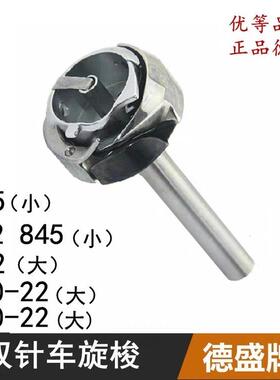 德盛牌双针机旋梭842/872/265/100-22DU同步双针车大小旋梭梭床