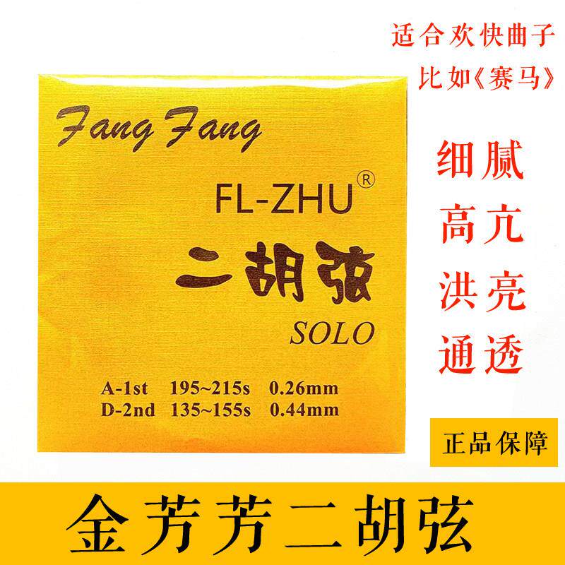 二胡弦 金芳芳FangFang独奏级二胡琴弦 考级独奏学院琴弦胡琴配件
