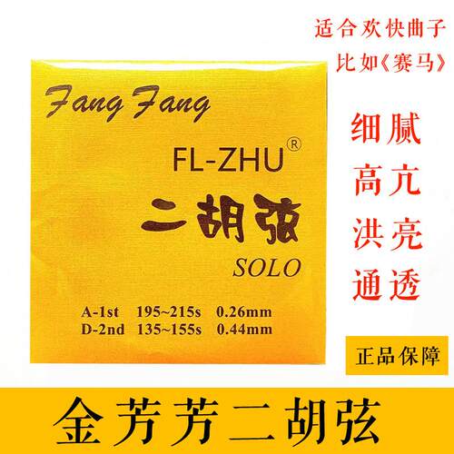 二胡弦 金芳芳FangFang独奏级二胡琴弦 考级独奏学院琴弦胡琴配件