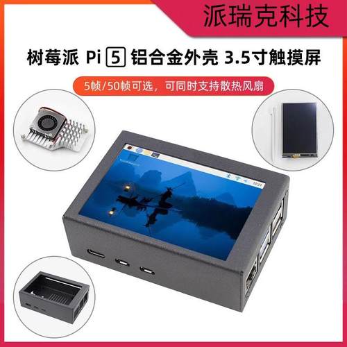 树莓派5代5B 3.5寸显示屏 3.5寸铝合金外壳 TFT LCD电阻触摸屏幕