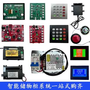 需定制智能电子置物柜配件超市扫瞄器印表机键盘储物寄存柜主板系