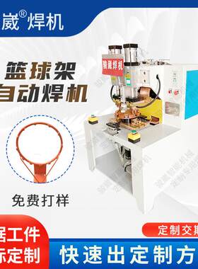 厂家直供篮球架框挂网自动点焊机五金配件金属精密焊接机