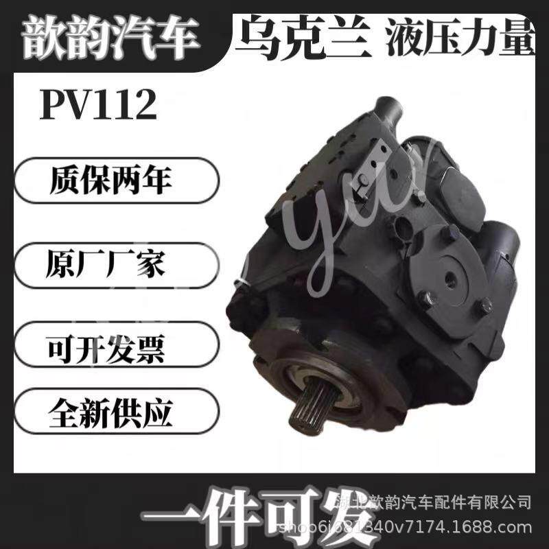 乌克兰进口液压力量PV112PV系列搅拌车液压泵马达原厂厂家总成