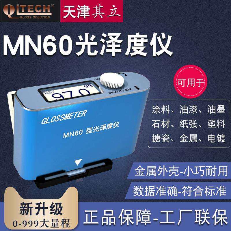 MN60光泽度计光泽度仪测光仪油漆涂层油墨瓷砖石材大理石表面亮度