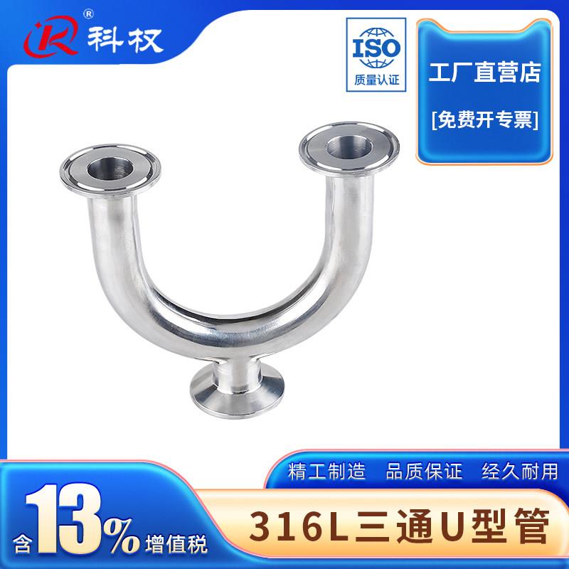 科权316不锈钢180度快速夹头卡箍式U型三通接头卫生级快装U型三通