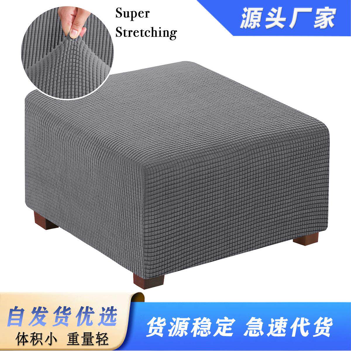 跨境玉米粒正方形搁脚凳套布艺全包加厚弹力沙发踏脚凳沙发套