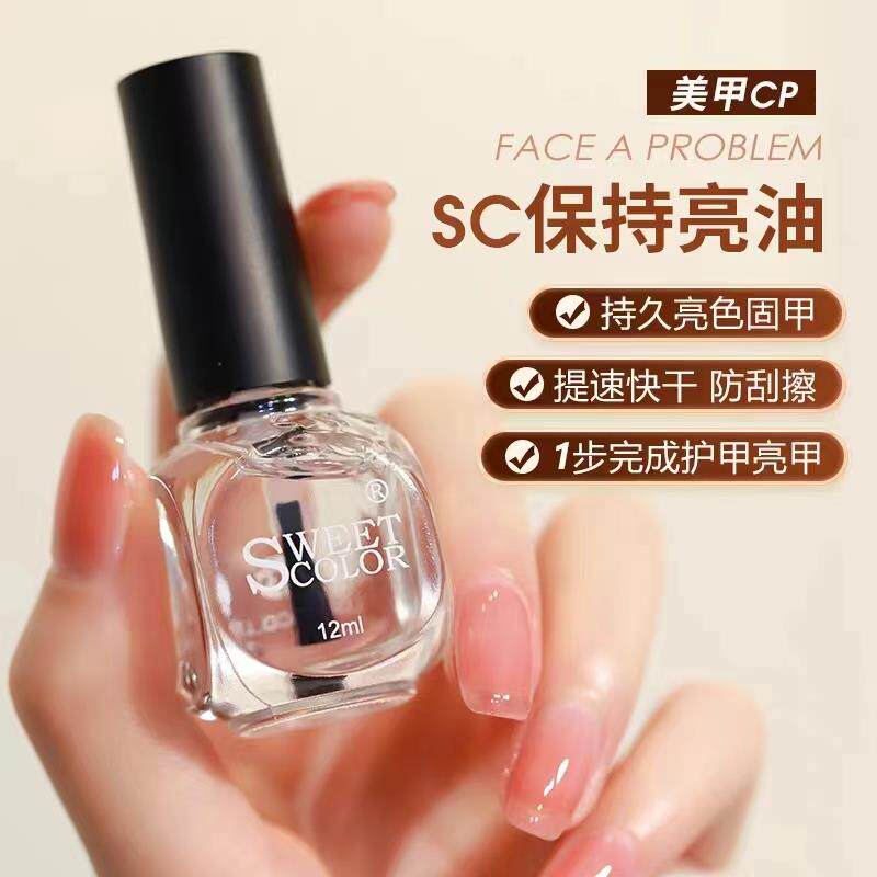 SweetColor指甲底油快干 干亮油透明免烤亮甲美甲功能营养护甲油