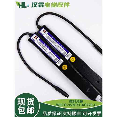 桦崟适用于威科光幕Weco-957L71-Ac220-F中性虎林电梯配件全新现