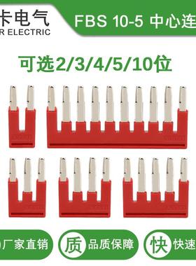 福卡FBS 10-5磷铜中心连接条PT2.5接线端子排2/3/4/5位联络桥接件