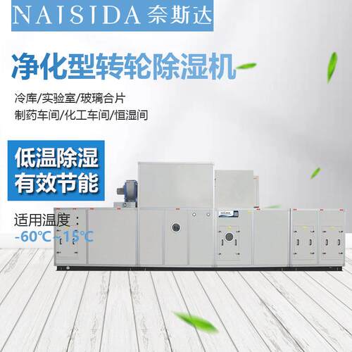 超低温冷库带新风低噪音低能耗防凝霜净化型转轮除湿机组