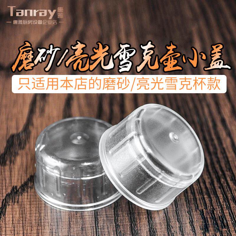 唐雅雪克杯雪克壶盖子杯盖摇杯摇瓶盖调酒奶茶用品用具摇摇杯单卖
